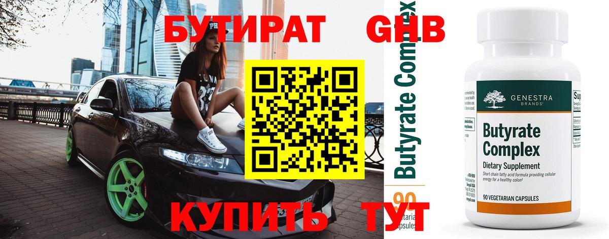 Бутират бутандиол  Вход с VPN  Кемерово 