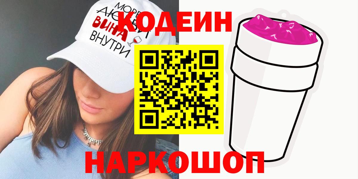 Кодеиновый сироп Lean Purple Drank  Вход с VPN  Кемерово 